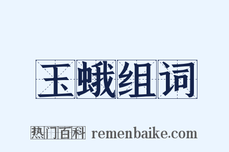 玉蛾组词是什么意思的图片